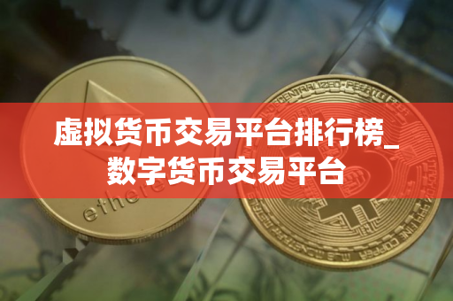 虚拟货币交易平台排行榜_数字货币交易平台