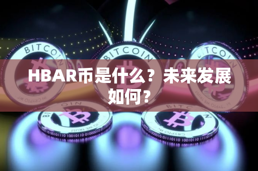 HBAR币是什么？未来发展如何？