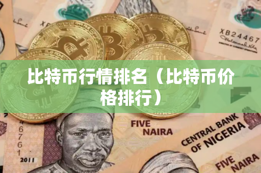 比特币行情排名(比特币价格排行) 比特币行情排名(比特币价格排行)