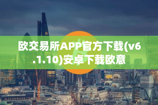 欧交易所APP官方下载(v6.1.10)安卓下载欧意 欧交易所APP官方下载(v6.1.10)安卓下载欧意