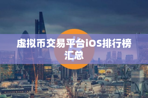 虚拟币交易平台iOS排行榜汇总