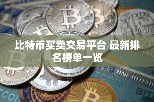 比特币买卖交易平台 最新排名榜单一览
