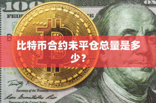 比特币合约未平仓总量是多少? 比特币合约未平仓总量是多少?