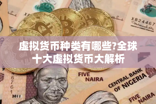 虚拟货币种类有哪些?全球十大虚拟货币大解析