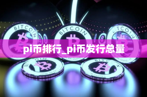 pi币排行_pi币发行总量