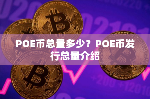 POE币总量多少？POE币发行总量介绍