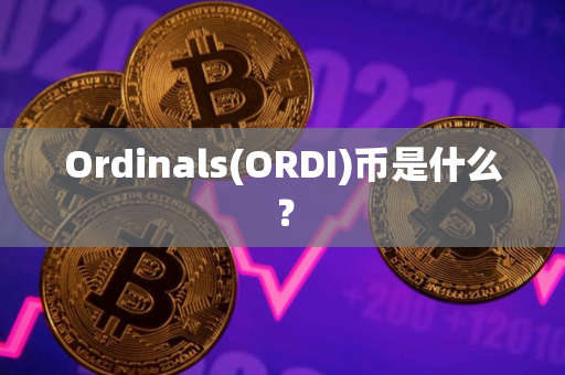 Ordinals(ORDI)币是什么？