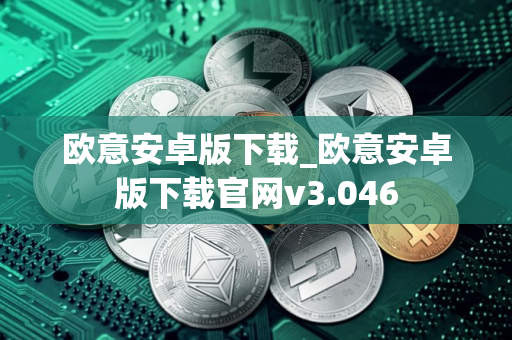 欧意安卓版下载_欧意安卓版下载官网v3.046