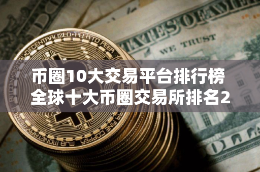 币圈10大交易平台排行榜 全球十大币圈交易所排名2025