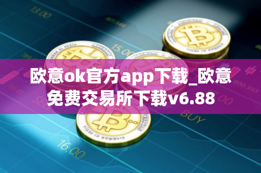 欧意ok官方app下载_欧意免费交易所下载v6.88