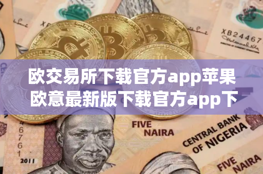 欧交易所下载官方app苹果 欧意最新版下载官方app下载ios 欧交易所下载官方app苹果 欧意最新版下载官方app下载ios