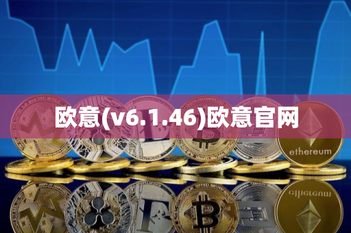 欧意(v6.1.46)欧意官网