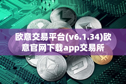 欧意交易平台(v6.1.34)欧意官网下载app交易所