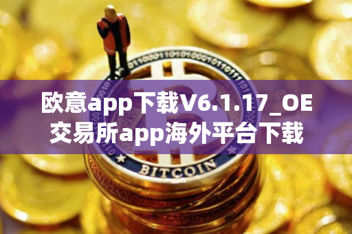欧意app下载V6.1.17_OE交易所app海外平台下载