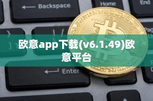 欧意app下载(v6.1.49)欧意平台