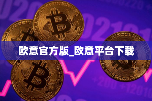 欧意官方版_欧意平台下载
