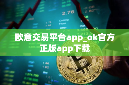 欧意交易平台app_ok官方正版app下载