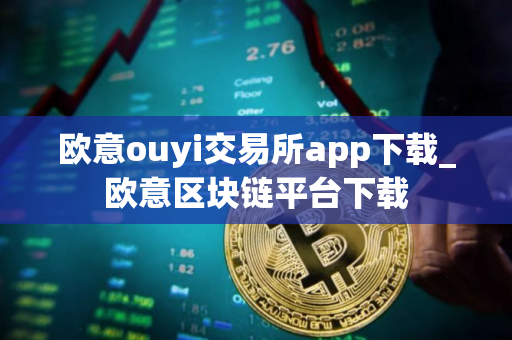 欧意ouyi交易所app下载_欧意区块链平台下载