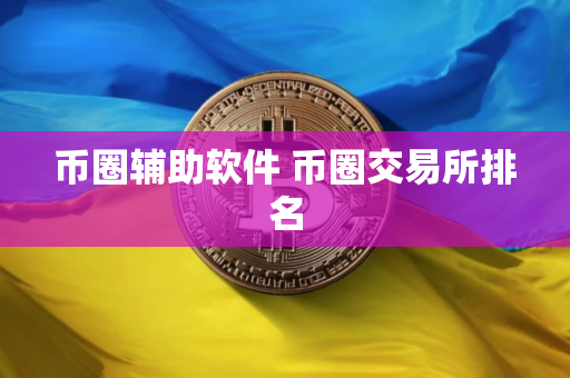 币圈辅助软件 币圈交易所排名
