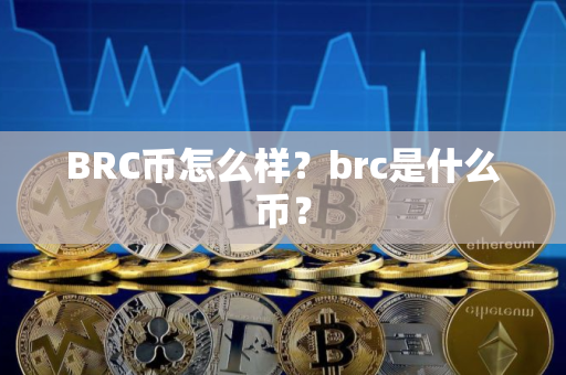 BRC币怎么样？brc是什么币？