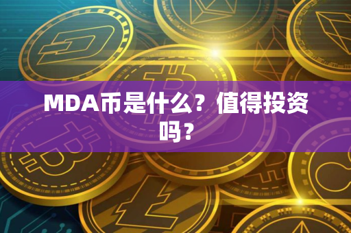MDA币是什么？值得投资吗？