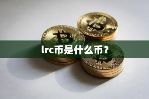 lrc币是什么币？