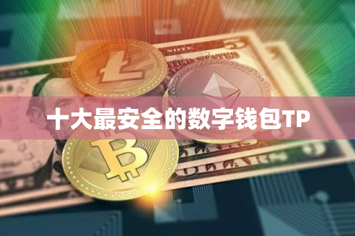 十大最安全的数字钱包TP