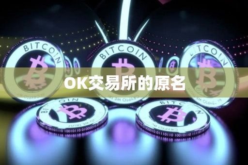 OK交易所的原名