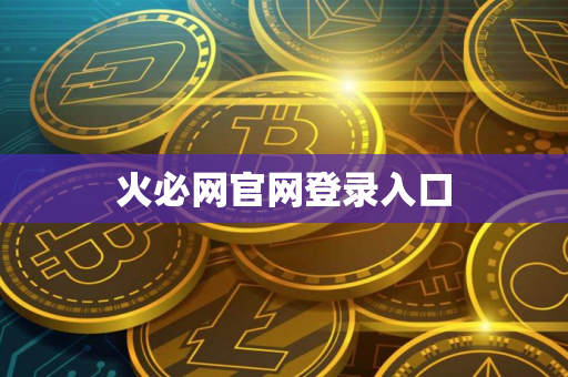 火必网官网登录入口