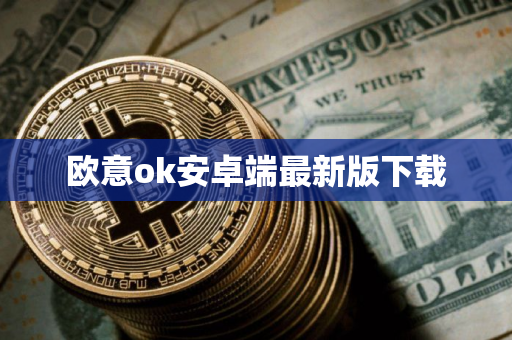 欧意ok安卓端最新版下载