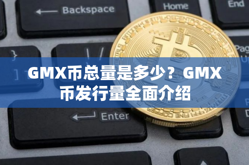 GMX币总量是多少？GMX币发行量全面介绍