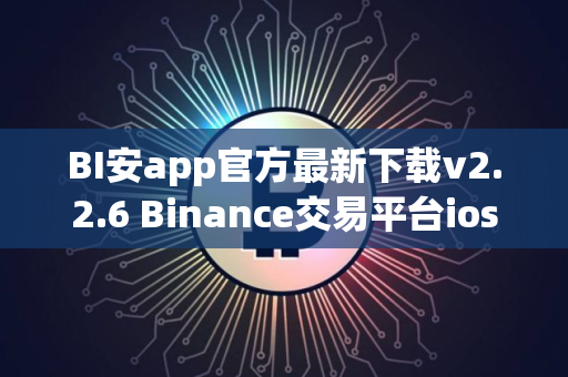 BI安app官方最新下载v2.2.6 Binance交易平台ios官方安装包