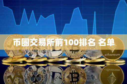 币圈交易所前100排名 名单