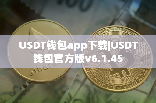 USDT钱包app下载|USDT钱包官方版v6.1.45