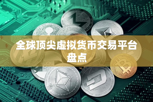 全球顶尖虚拟货币交易平台盘点