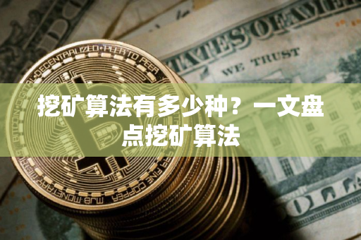 挖矿算法有多少种？一文盘点挖矿算法