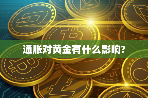 通胀对黄金有什么影响?