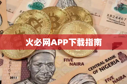 火必网APP下载指南