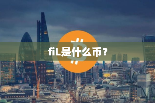fiL是什么币？