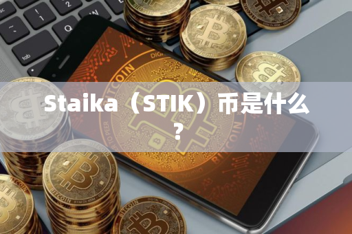 Staika（STIK）币是什么？