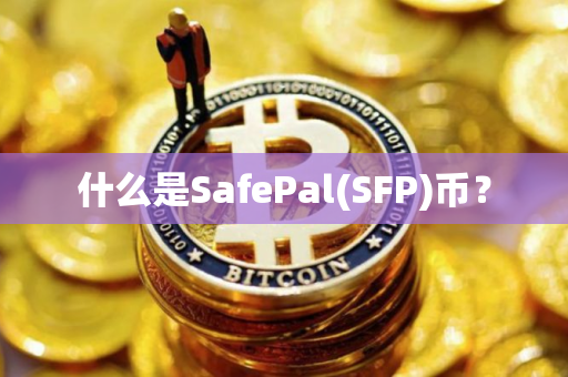 什么是SafePal(SFP)币？