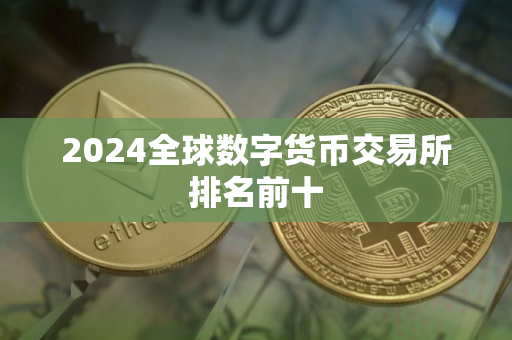 2024全球数字货币交易所排名前十