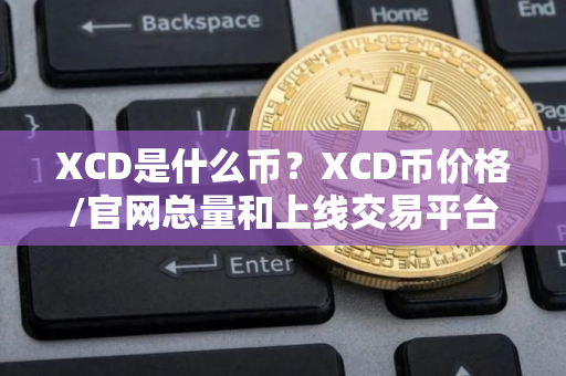 XCD是什么币？XCD币价格/官网总量和上线交易平台介绍