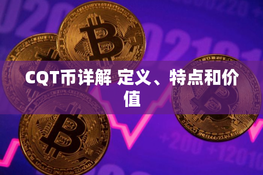 CQT币详解 定义、特点和价值