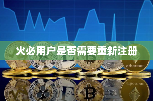 火必用户是否需要重新注册