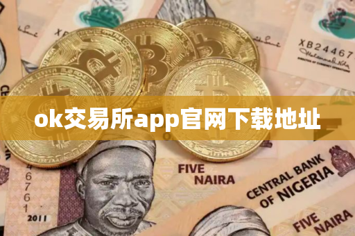 ok交易所app官网下载地址