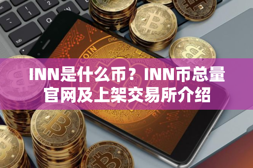 INN是什么币？INN币总量官网及上架交易所介绍