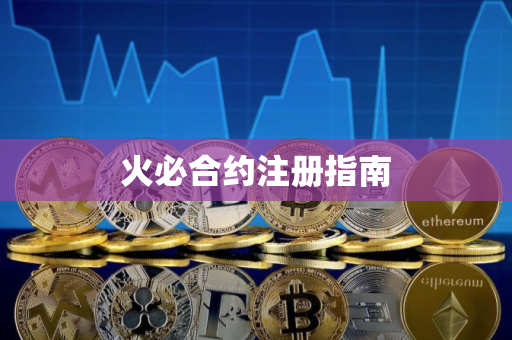 火必合约注册指南