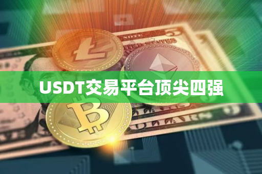 USDT交易平台顶尖四强