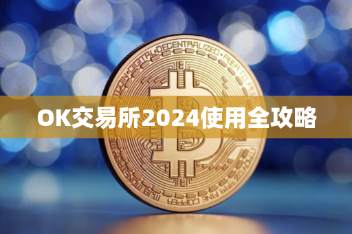 OK交易所2024使用全攻略